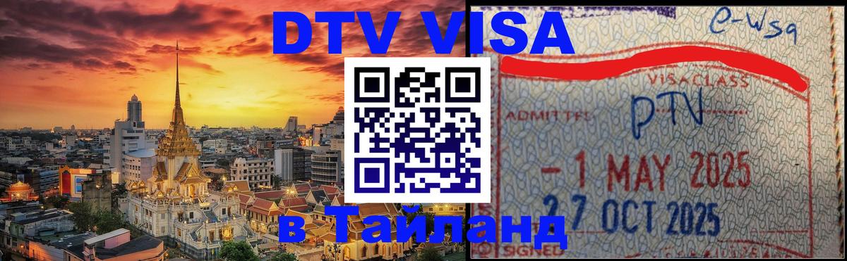 Стоимость и условия DTV визы — оформление в Таиланд под ключ - Омск  05.10.2025 