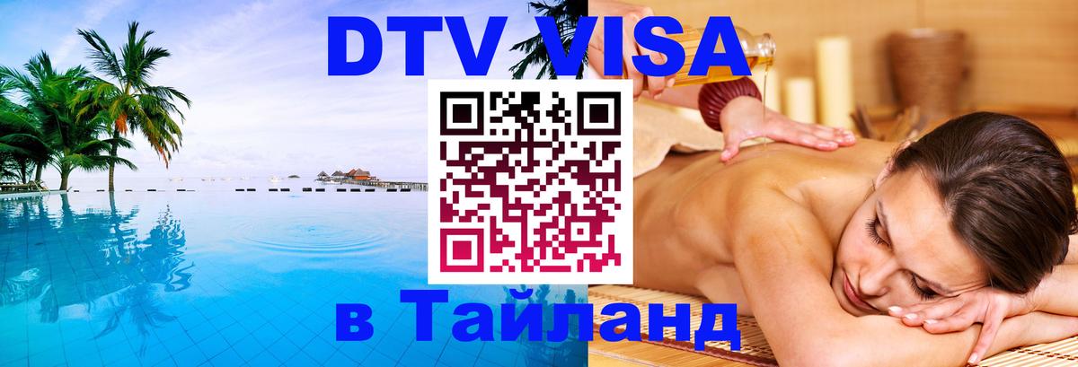 Оформить DTV визу в Тайланд 