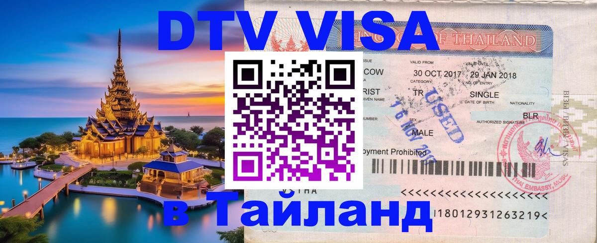 Как сделать DTV визу в Тайланд 